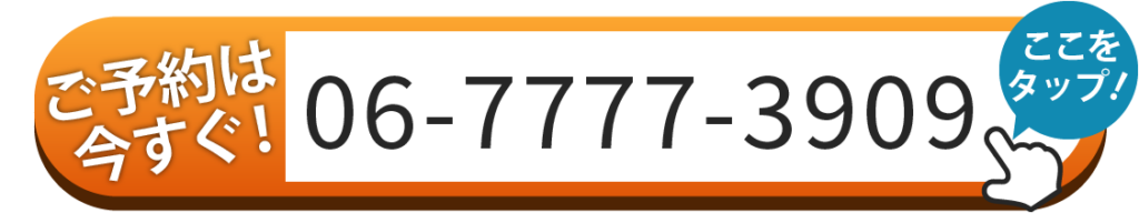 ご予約は06-7777-3909へお電話