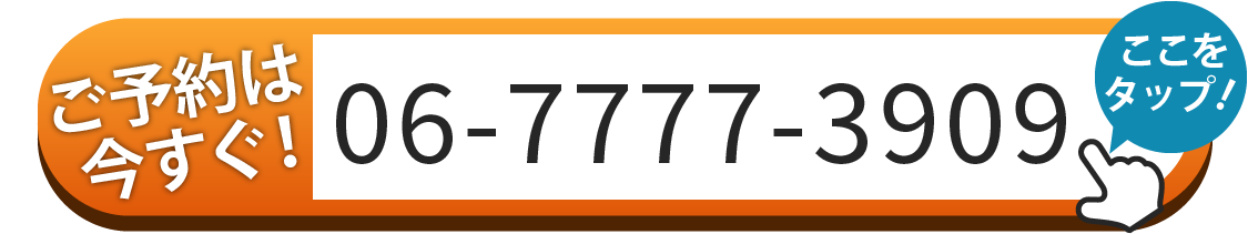 ご予約はお電話 06-7777-3909