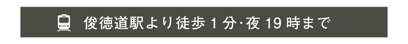 俊徳道駅から徒歩1分・19時まで営業