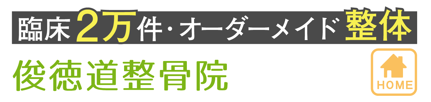 東大阪市で整体院なら俊徳道整骨院